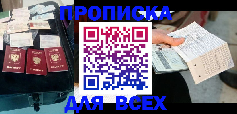 купить прописку в Юрюзани